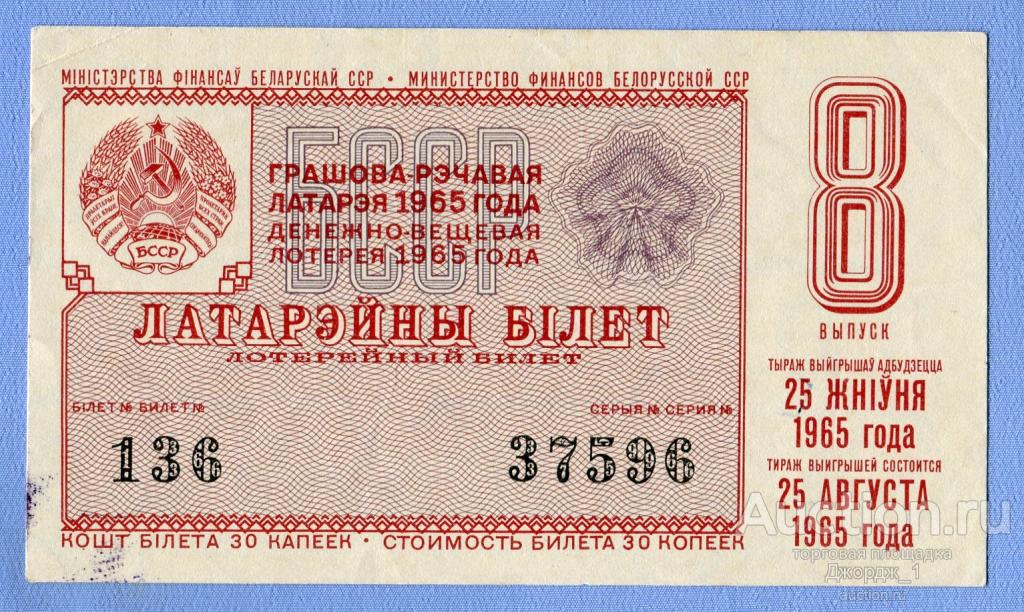 Лотерейный билет Белорусская ССР Белоруссия 1965 Выпуск 8