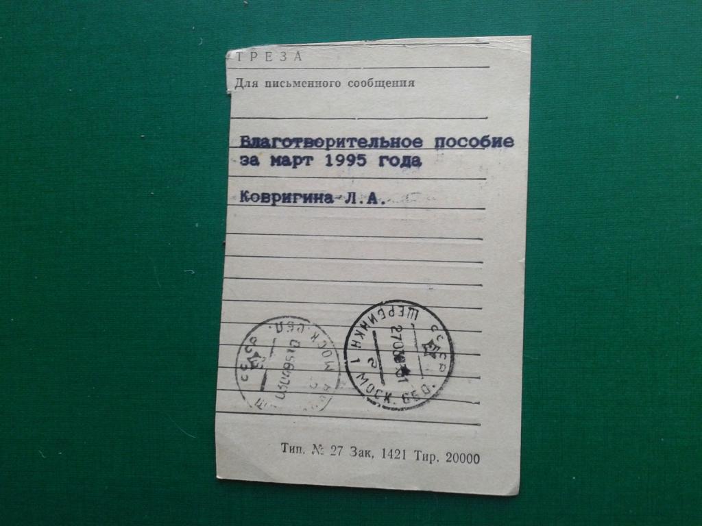 Талон к почтовому переводу 1995 год,картон 