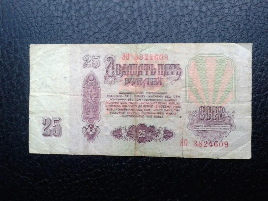 25 рублей 1961 СССР серия ЭО код 1277061