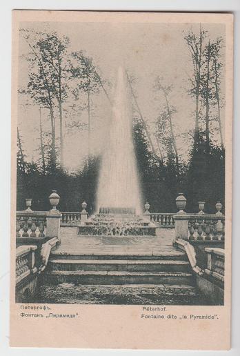 Почтовая карточка. Царизм. Редкость. Открытка. Петергоф. Фонтан Пирамида. Общество святой Евгении.