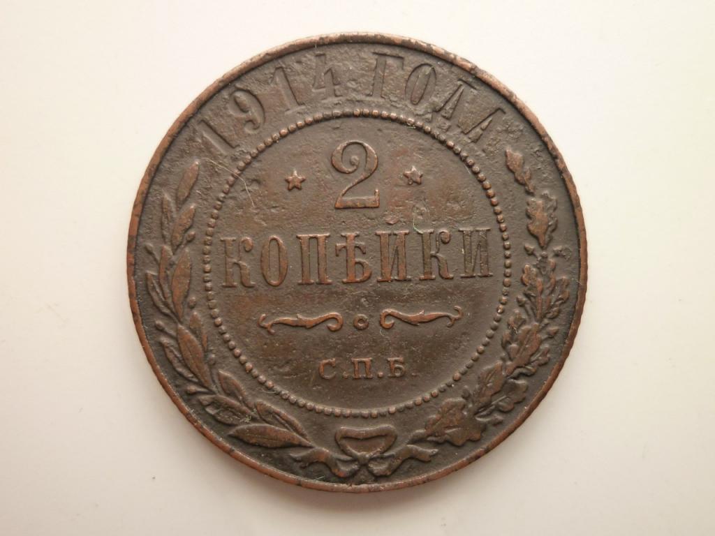 2 копейки 1914 года СПБ. Хорошее состояние. 411