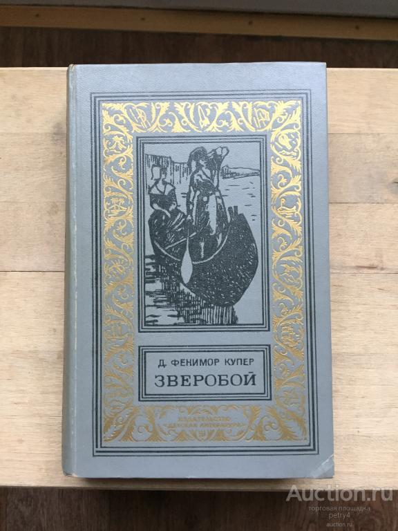 Купер Джеймс Фенимор "Зверобой, или Первая тропа войны" (БПиНФ Рамка)