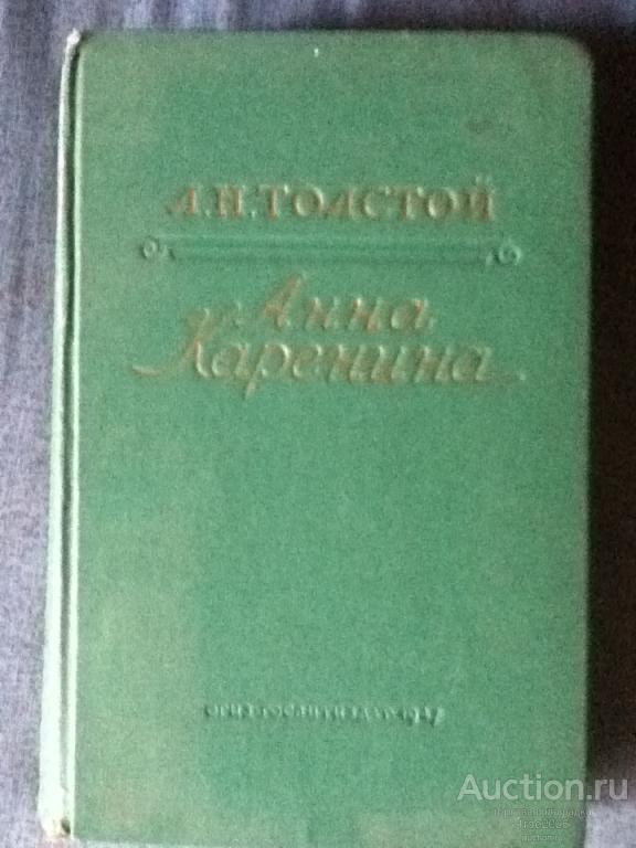 Классика толстой. Толстой Анна Каренина 1947. Анна Каренина 1947 г...Гослитиздат