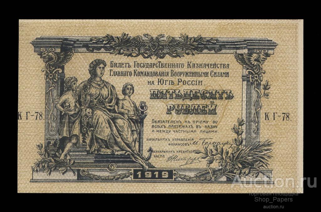 ВСЮР 50 рублей 1919 Серия КГ-78. aUNC