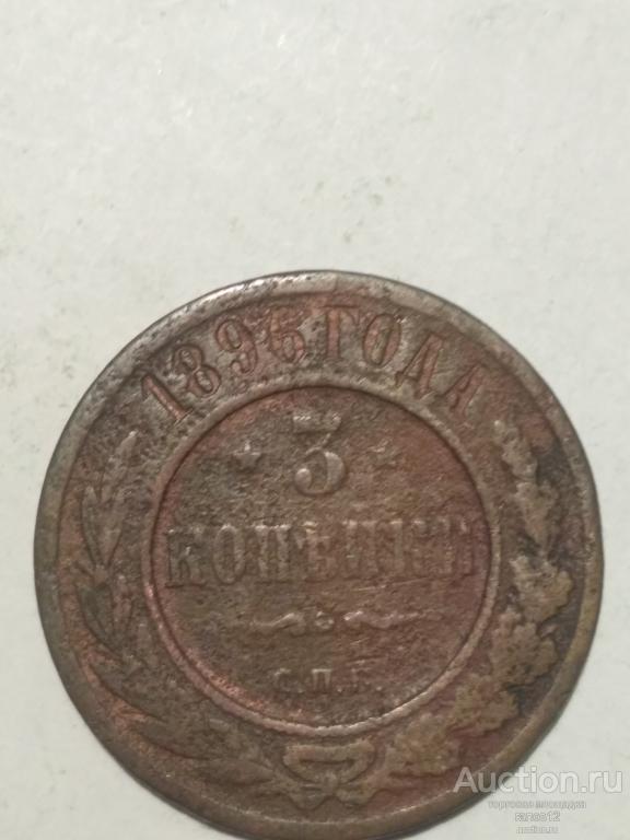3 копейки 1896 СПБ. Погодовка.