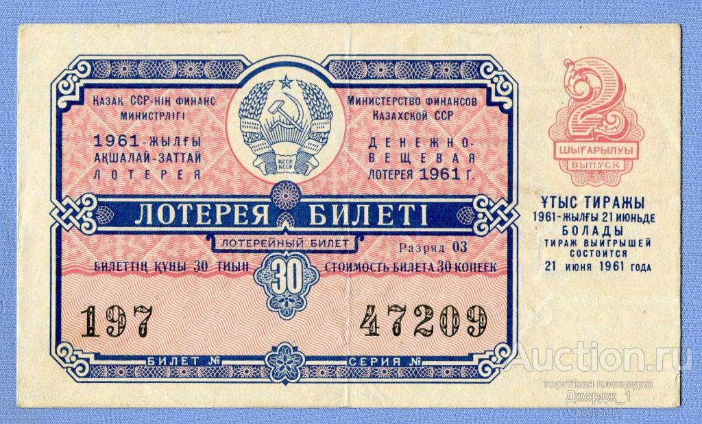 Лотерейный билет Казахская ССР Казахстан 1961 Выпуск 2