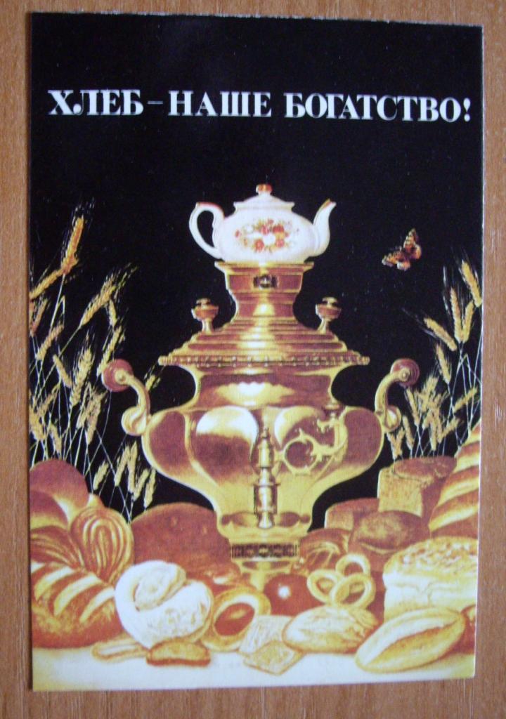 Плакат самовар. Хлеб наше богатство. Хлеб плакат. Советские плакаты про хлеб.