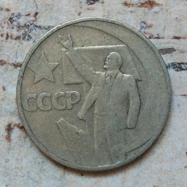 50 копеек 1967 года. 50 лет Советской власти