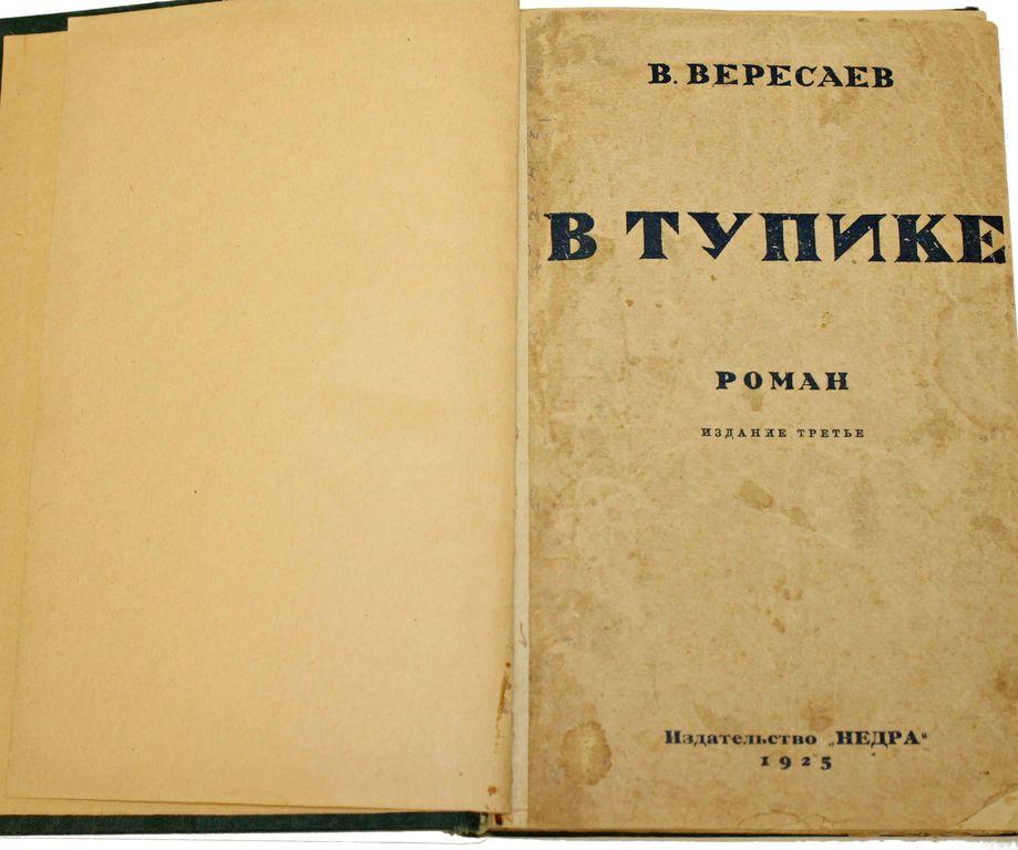 Без плана вересаев
