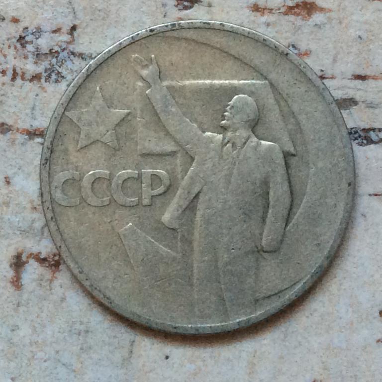 50 копеек 1967 года. 50 лет Советской власти