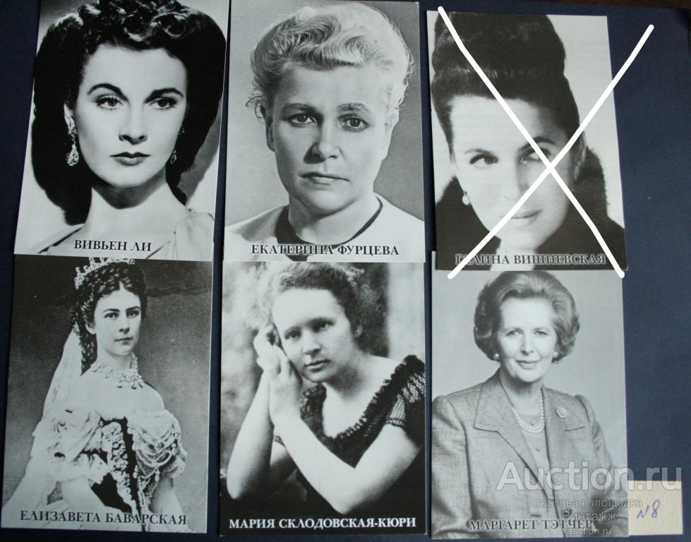Открытки Женские портреты ДеАгостини Фурцева Вивьен Ли Вишневская Склодовская-Кюри Елизавета Тэтчер
