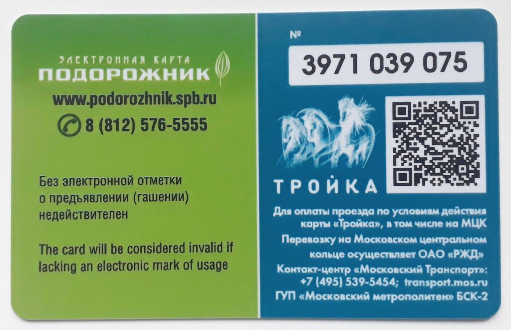 Карта тройка в санкт петербурге действует или нет