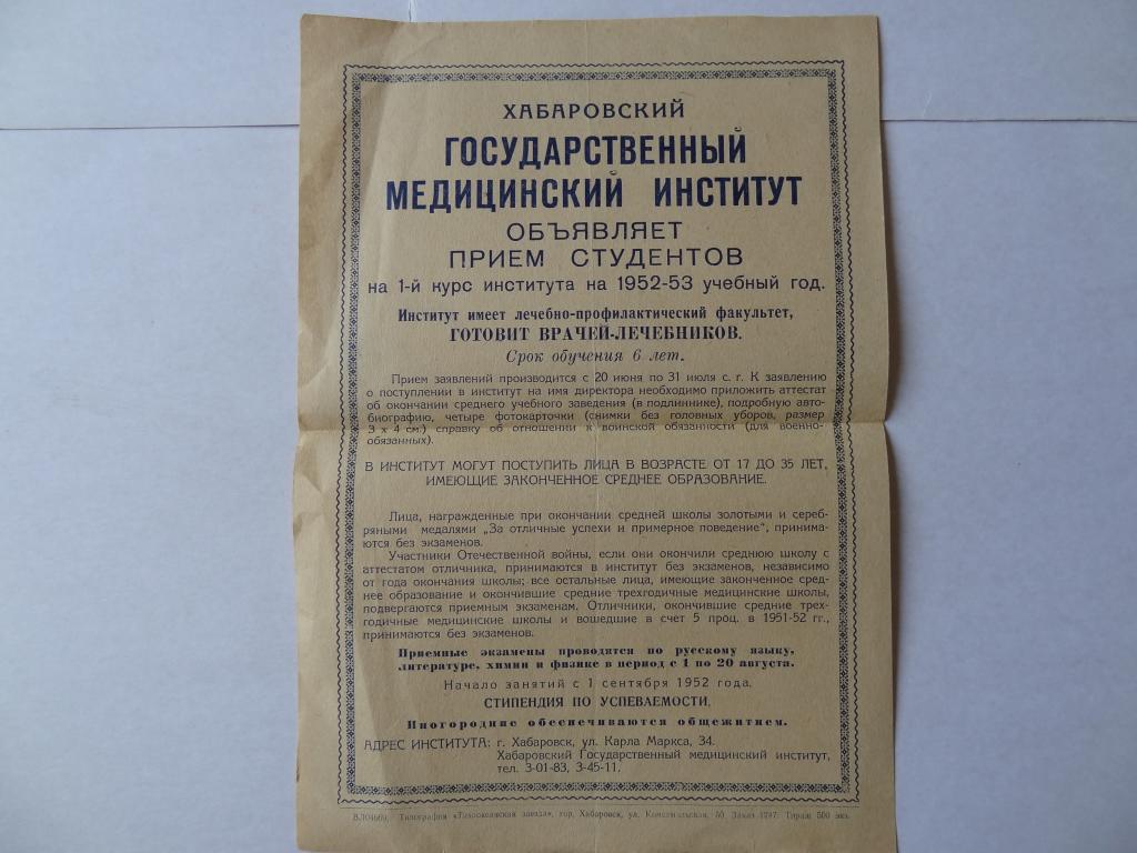 Хабаровский государственный медицинский институт, Хабаровск, 1952 год