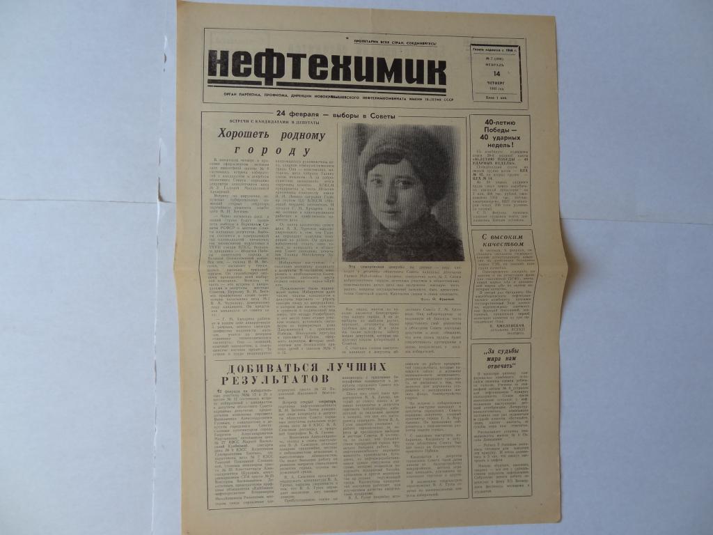 Газета Нефтехимик, Новокуйбышевский Нефтехимкомбинат, 14 февраля 1985 год, Куйбышевская область