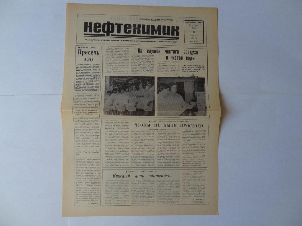 Газета Нефтехимик, Новокуйбышевский Нефтехимкомбинат, 6 июня 1985 год, Куйбышевская область