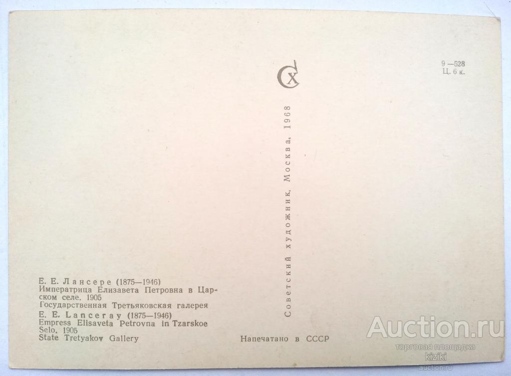 Открытка Императрица Елизавета Петровна в Царском селе. 1905 Лансере