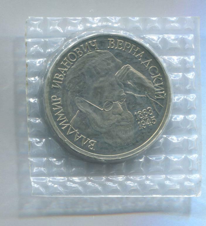 1 рубль 1993 Вернадский АЦ запайка 3