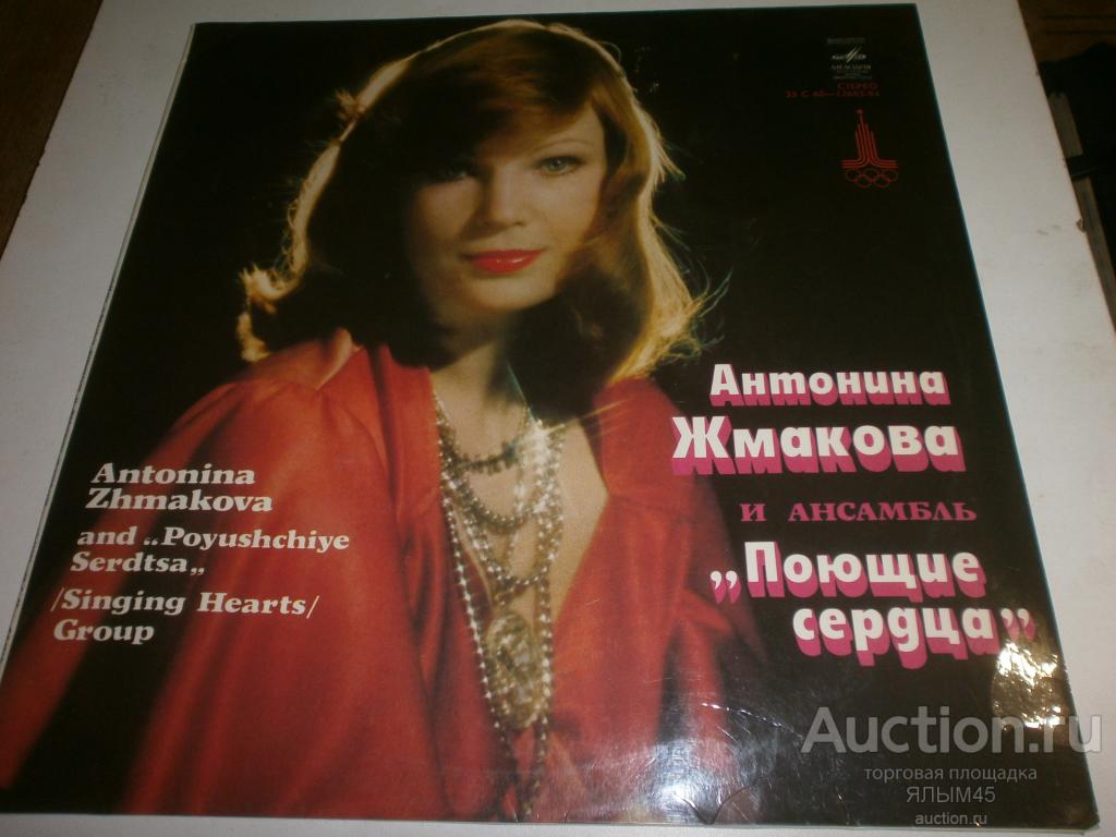 Ансамбль ПОЮЩИЕ СЕРДЦА и Антонина Жмакова. Пластинки. Мелодия. КОНВЕРТ!!! МОСКВА 80!!!