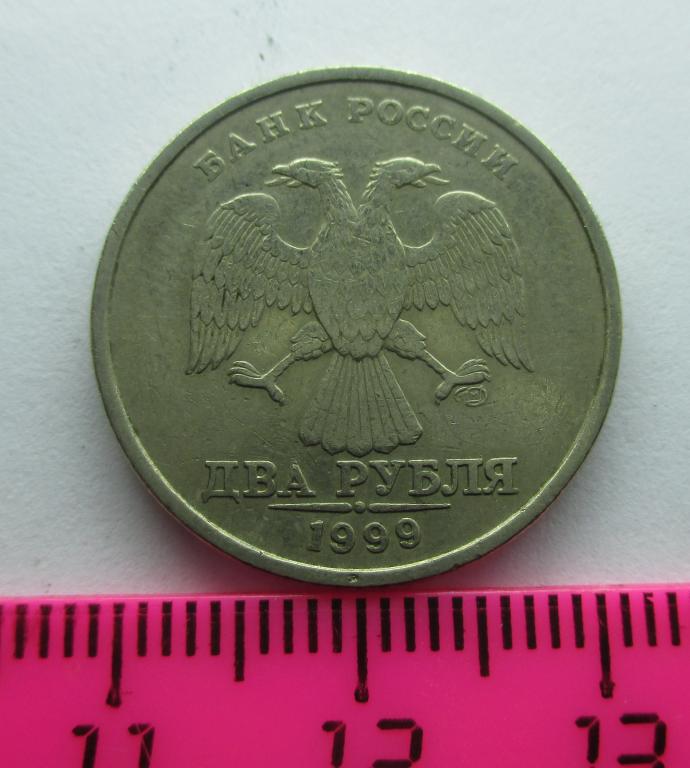 2 рубля 1999 спмд №3