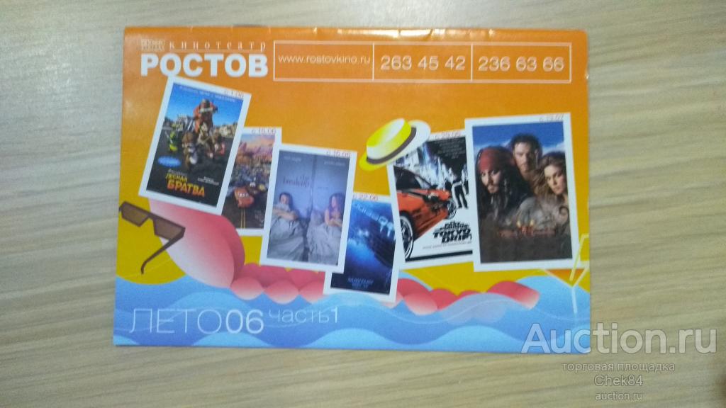 Флаер кино реклама Кинотеатр Ростов 2006