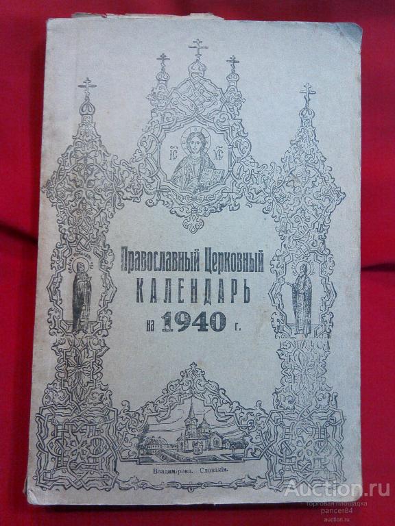 Православный церковный календарь 1940 г