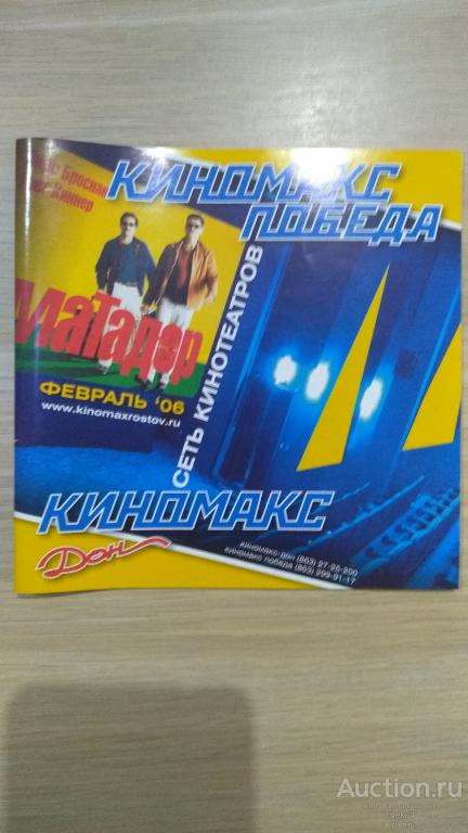 Флаер кино реклама Кинотеатр Киномакс 2006