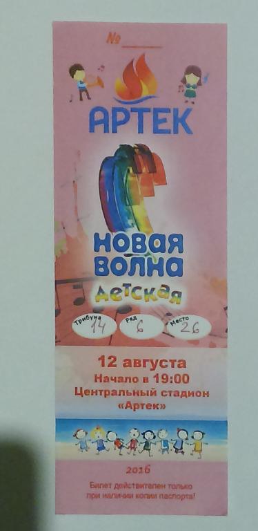 ЦК ВЛКСМ. КОМСОМОЛ. ПИОНЕРИЯ. АРТЕК - НОВАЯ ВОЛНА 2016. билет 1