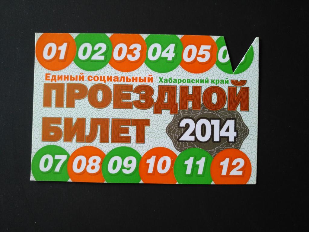 Единый социальный проездной билет. Хабаровский край.2014 г. (25-20)