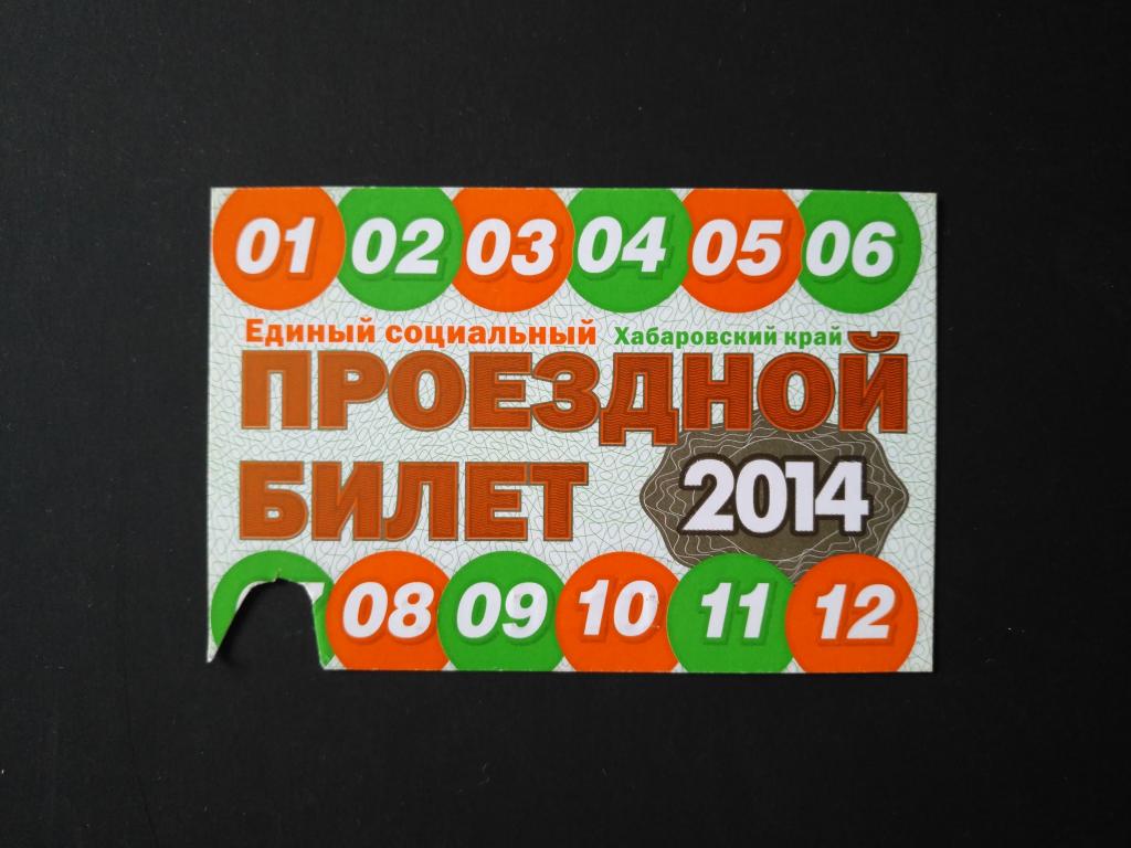 Единый социальный проездной билет. Хабаровский край.2014 г. (25-18)