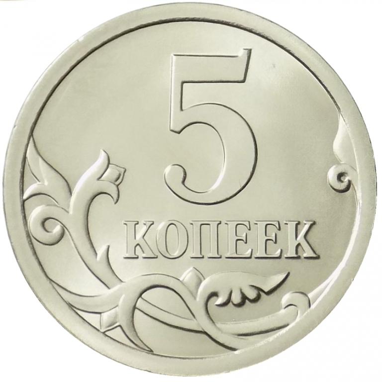 5 копеек рисунок