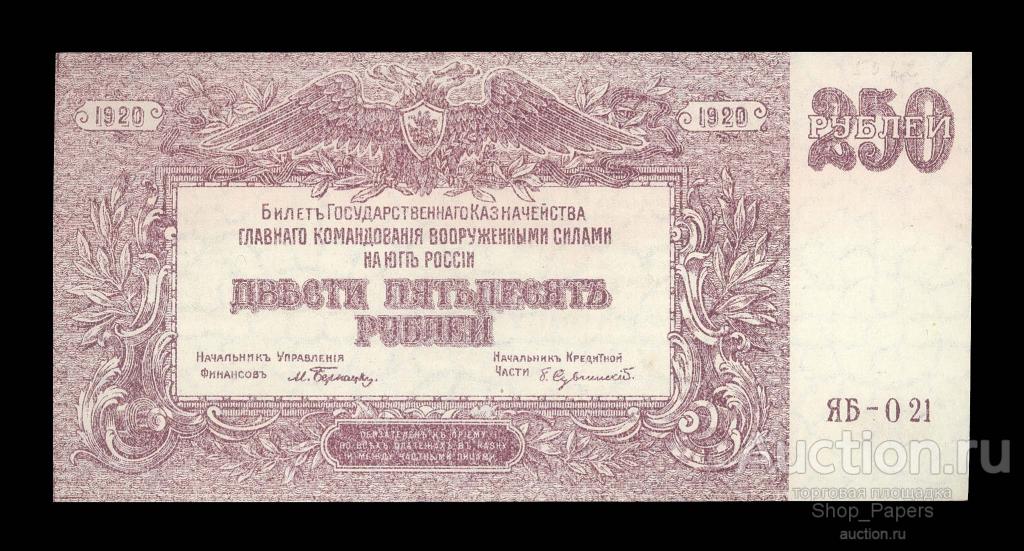 ВСЮР 250 рублей 1920 Серия ЯБ-021 aUNC
