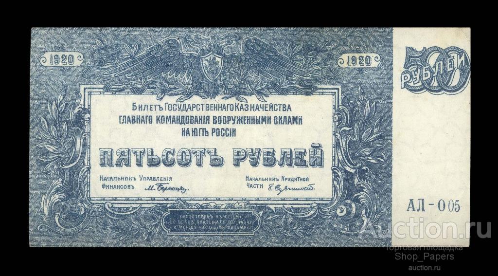 ВСЮР 500 рублей 1920 Серия АЛ-005 XF+ aUNC