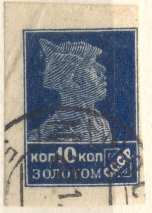СССР 1923 г "Золотой стандарт" марка № 19  гашеная КЦ 315  руб СК(2018)
