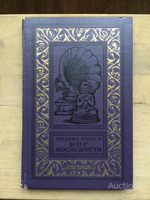 Емцев, Михаил "Бог после шести" 1976 год (БПиНФ Рамка)