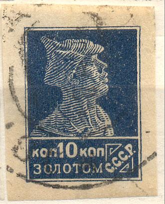 СССР 1923 г "Золотой стандарт" марка № 19  гашеная КЦ 315  руб СК (2018)