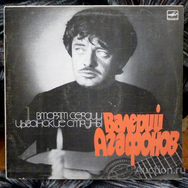 Валерий Агафонов 1988 Вторят сердцу цыганские струны (СССР)