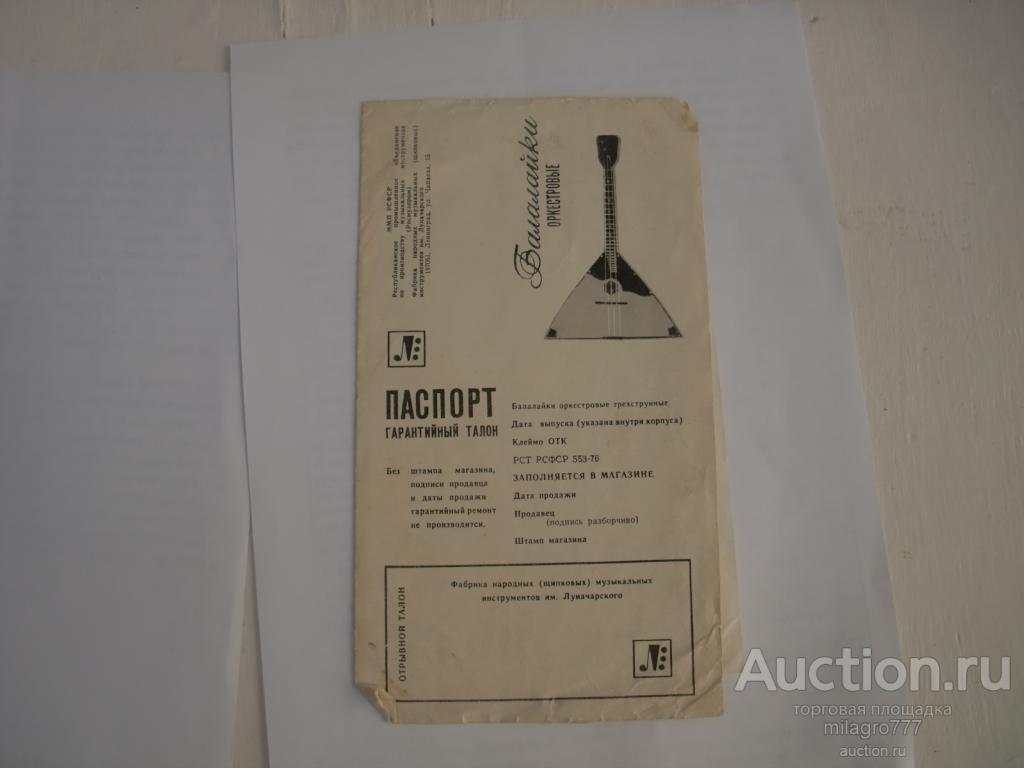 Паспорт на балалайку.СССР.