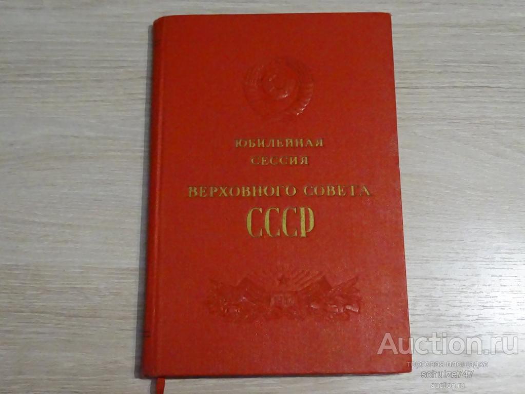 ЮБИЛЕЙНАЯ СЕССИЯ ВЕРХОВНОГО СОВЕТА СССР 1957 год
