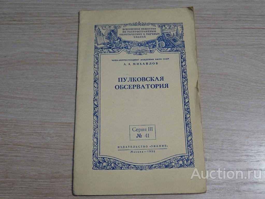 ПУЛКОВСКАЯ ОБСЕРВАТОРИЯ ИЗДАТЕЛЬСТВО ЗНАНИЕ 1955 год