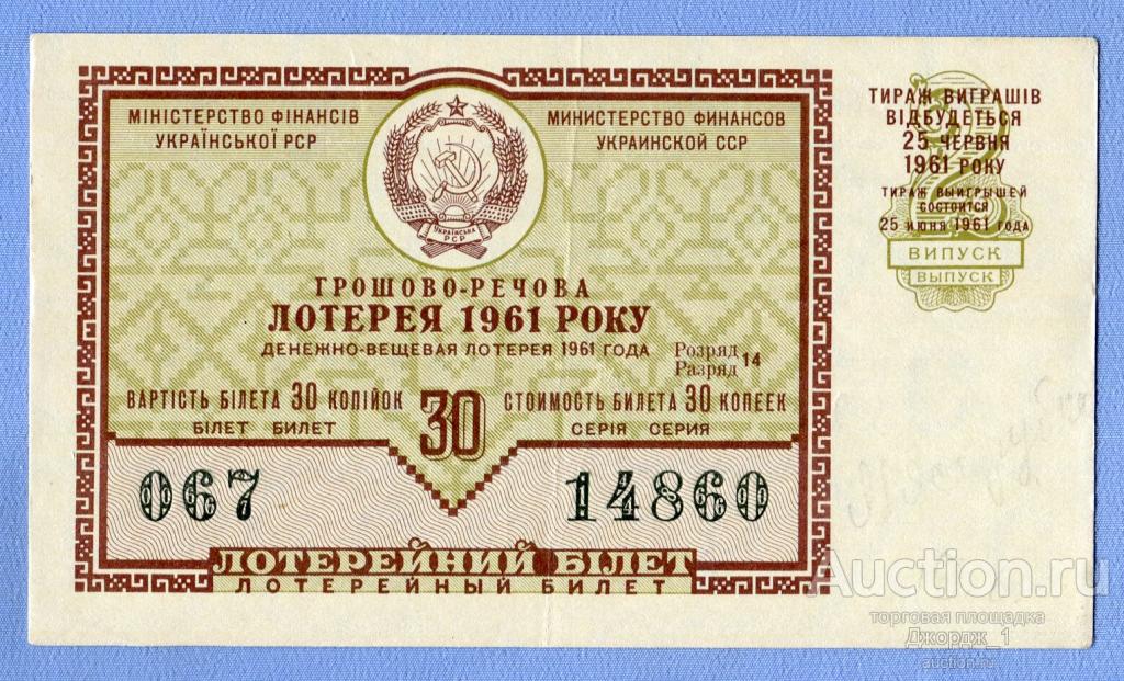 Лотерейный билет Украинская ССР Украина 1961 Выпуск 2