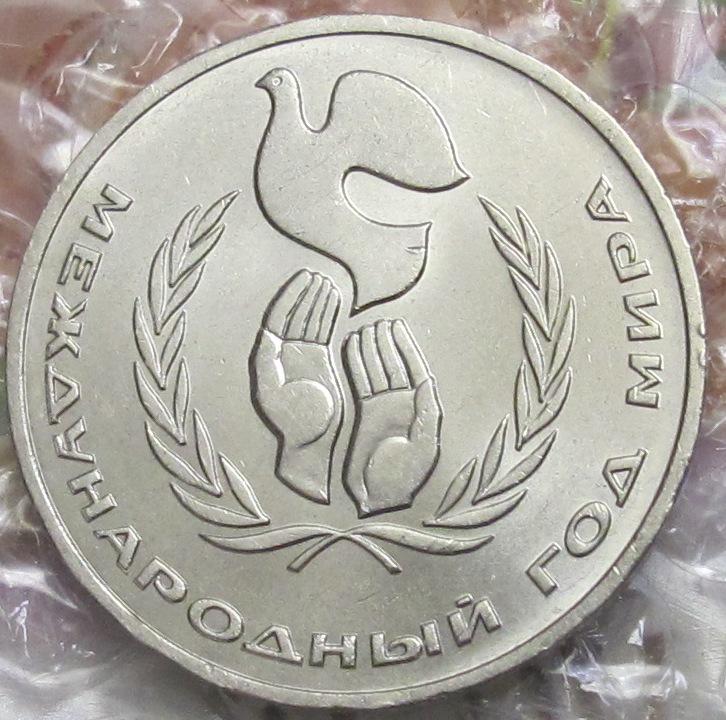 1 рубль 1986 г. Международный год мира