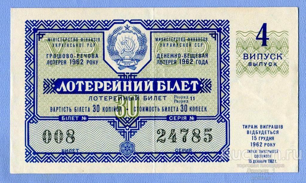 Лотерейный билет Украинская ССР Украина 1962 Выпуск 4