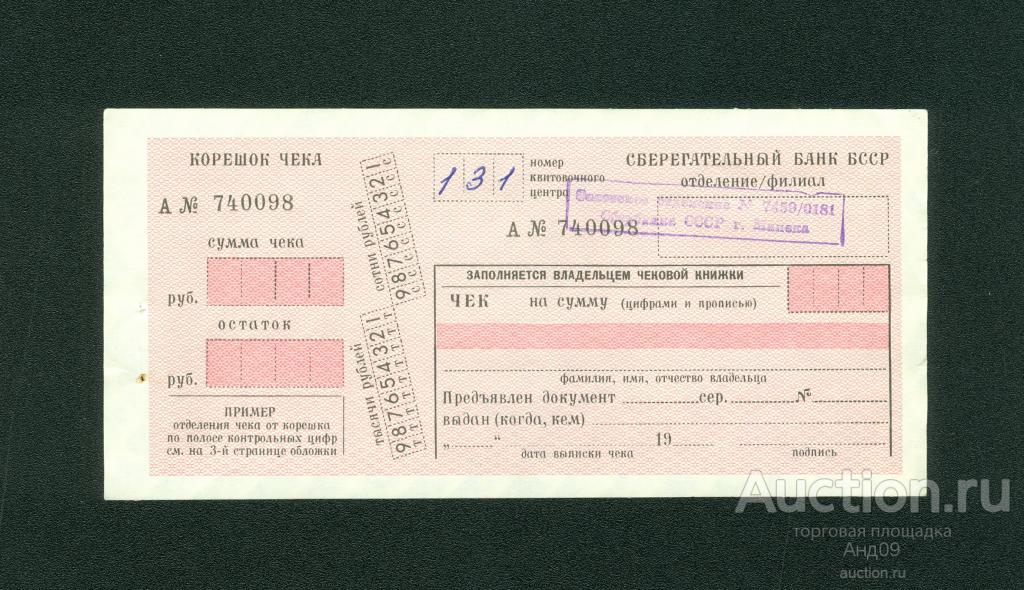 Чек сберегательного банка БССР (273)