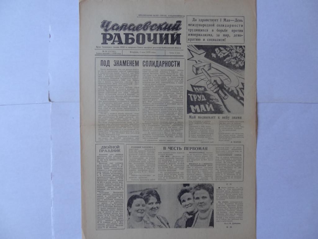 Газета Чапаевский рабочий, 1 мая 1979 год, город Чапаевск Куйбышевская область