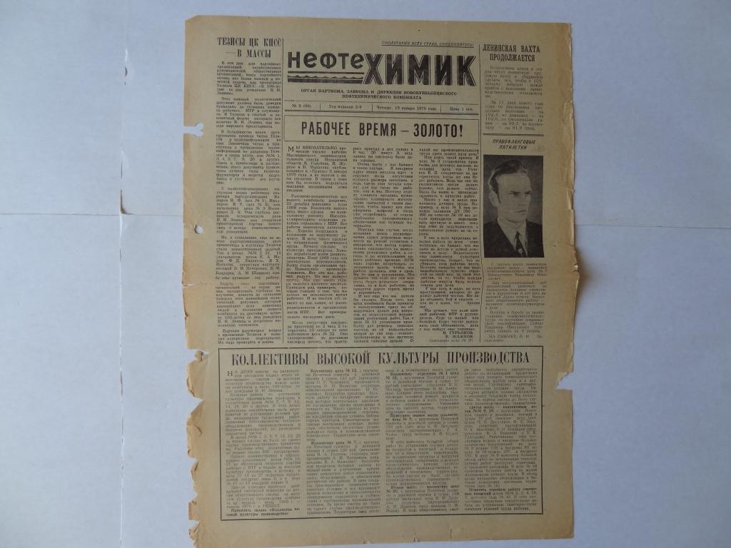 Газета Нефтехимик, Новокуйбышевский Нефтехимкомбинат, 15 января 1970 год, Куйбышевская область