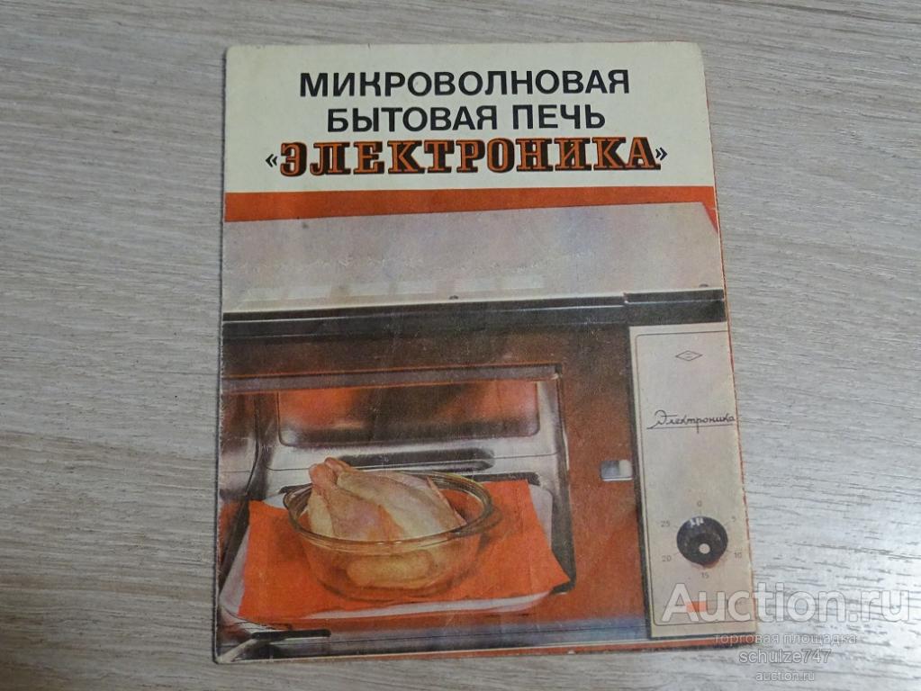 РЕКЛАМА МИКРОВОЛНОВАЯ ПЕЧЬ ЭЛЕКТРОНИКА СССР 1983 год РЕДКОСТЬ!!