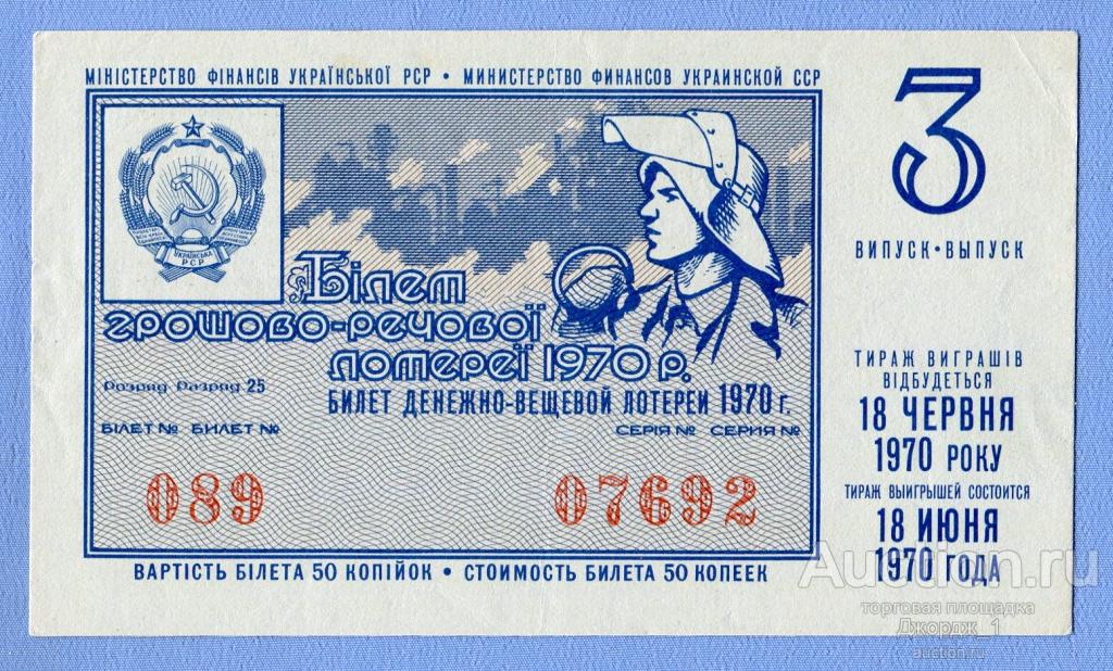 Лотерейный билет Украинская ССР Украина 1970 Выпуск 3