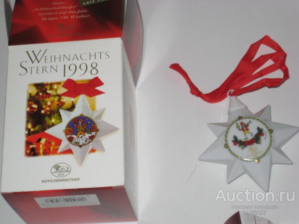 Новогодняя фарфоровая звёздочка.1998 год.Hutschenreuther