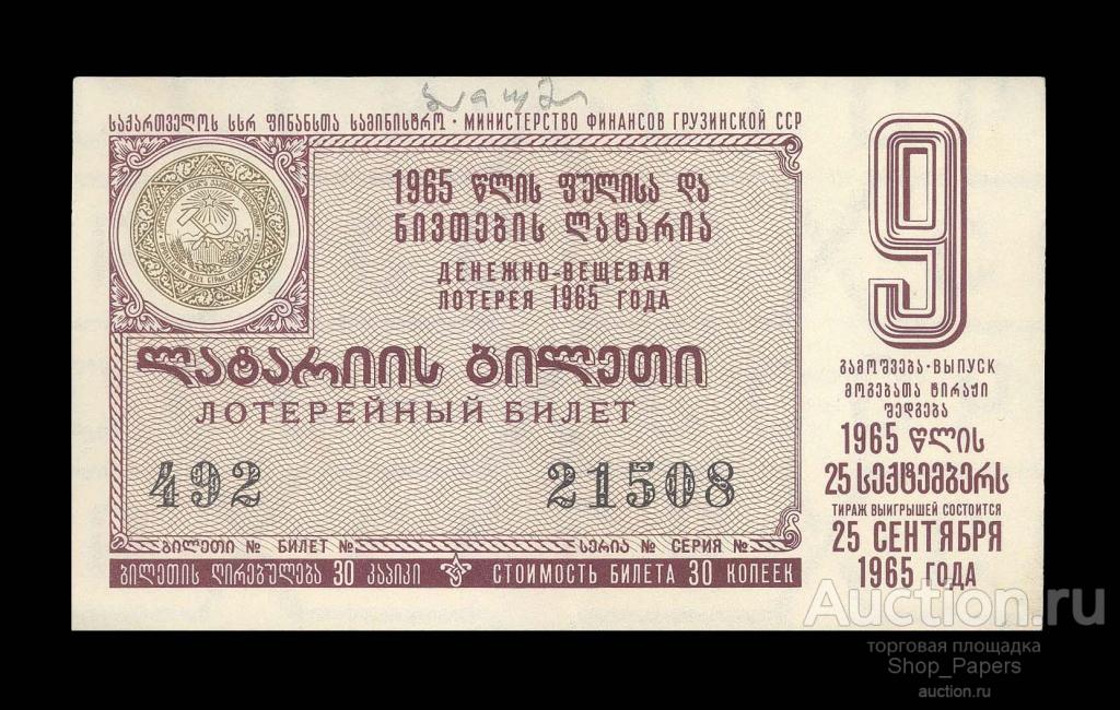 ГРУЗИЯ лотерея ДВЛ 1965 г. 9 выпуск XF+