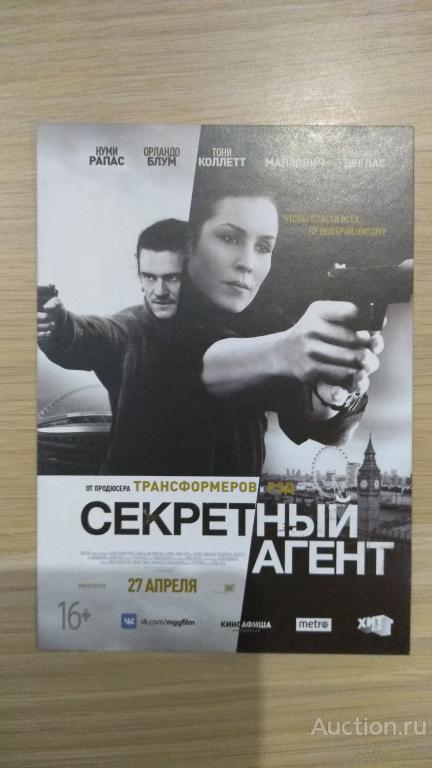 Флаер кино реклама Секретный агент